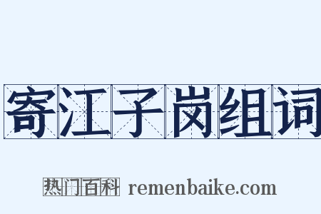 寄江子岗组词是什么意思的图片